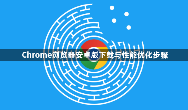 Chrome浏览器安卓版下载与性能优化步骤1
