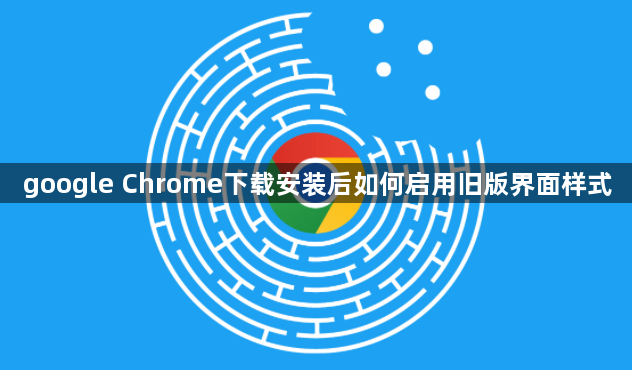 google Chrome下载安装后如何启用旧版界面样式1