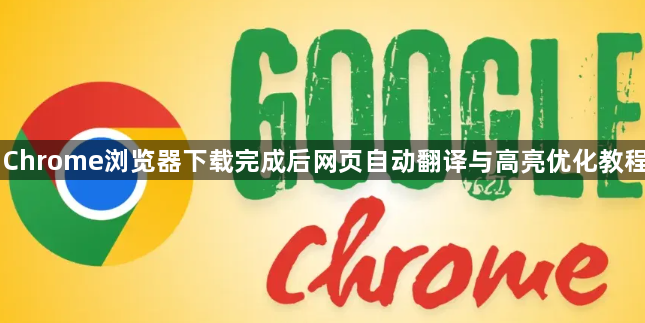 Chrome浏览器下载完成后网页自动翻译与高亮优化教程1