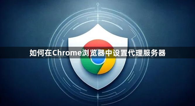如何在Chrome浏览器中设置代理服务器1
