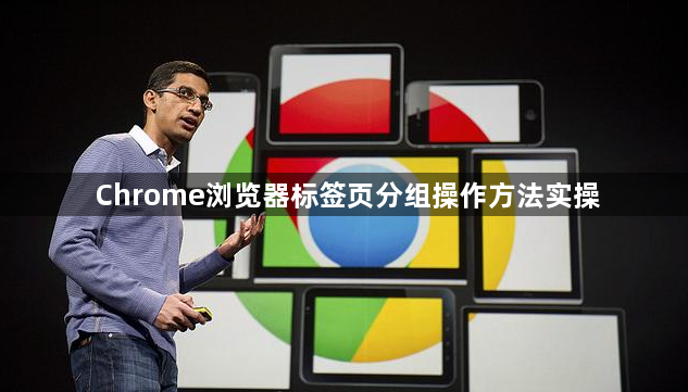 Chrome浏览器标签页分组操作方法实操1