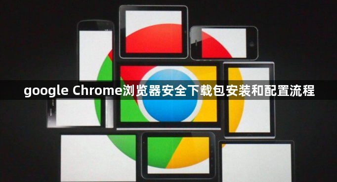 google Chrome浏览器安全下载包安装和配置流程1