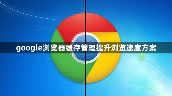 google浏览器缓存管理提升浏览速度方案1