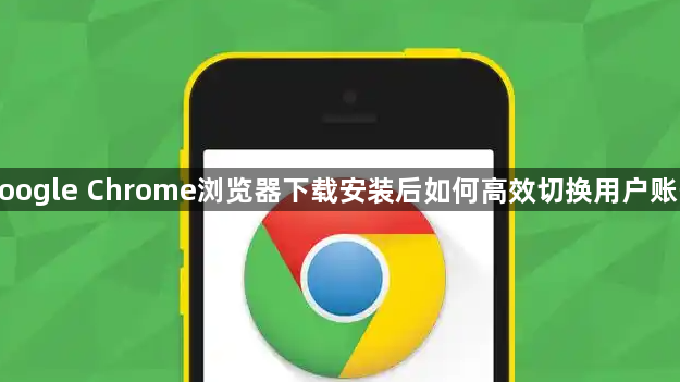 google Chrome浏览器下载安装后如何高效切换用户账号1