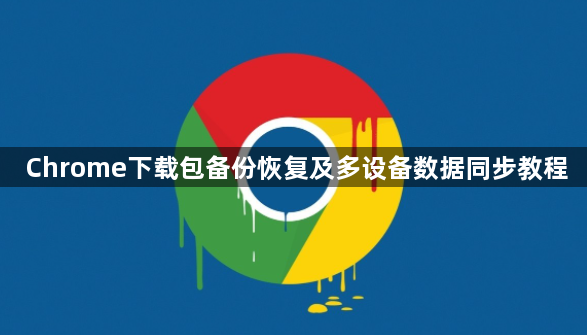 Chrome下载包备份恢复及多设备数据同步教程1