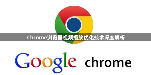 Chrome浏览器视频播放优化技术深度解析1