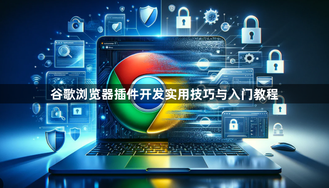 谷歌浏览器插件开发实用技巧与入门教程1