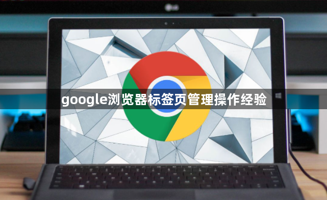 google浏览器标签页管理操作经验1