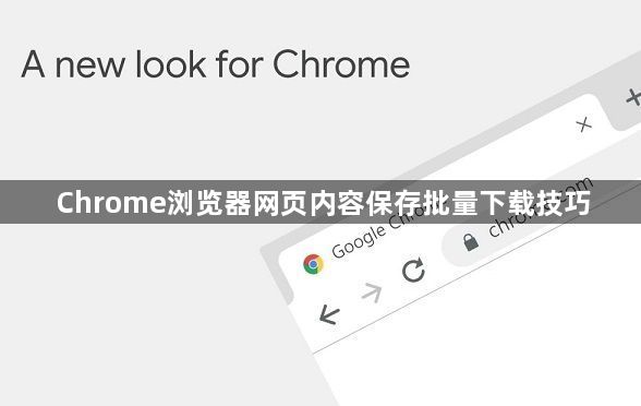 Chrome浏览器网页内容保存批量下载技巧1