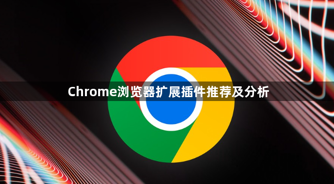 Chrome浏览器扩展插件推荐及分析1