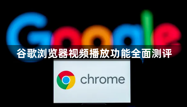 谷歌浏览器视频播放功能全面测评1