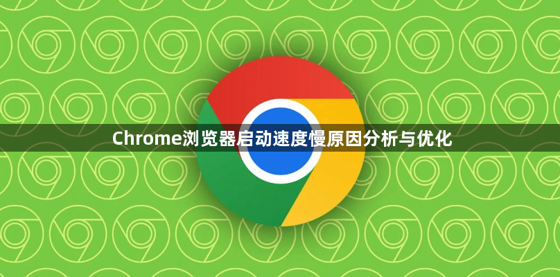 Chrome浏览器启动速度慢原因分析与优化1