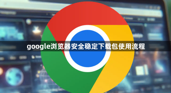 google浏览器安全稳定下载包使用流程1
