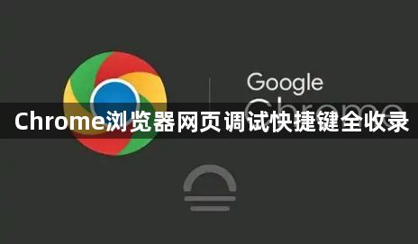 Chrome浏览器网页调试快捷键全收录1