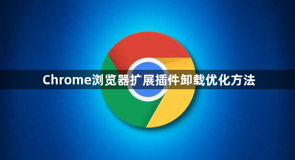 Chrome浏览器扩展插件卸载优化方法1