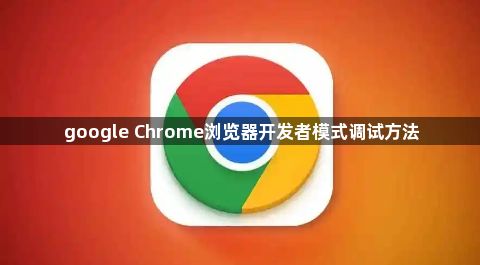google Chrome浏览器开发者模式调试方法1