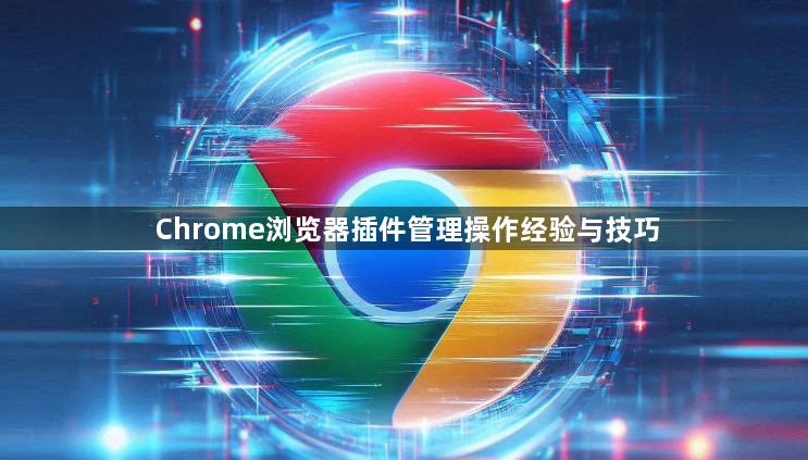 Chrome浏览器插件管理操作经验与技巧1