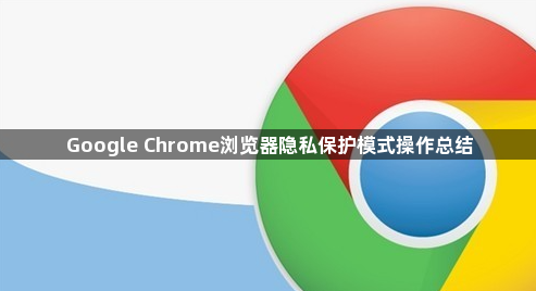 Google Chrome浏览器隐私保护模式操作总结1