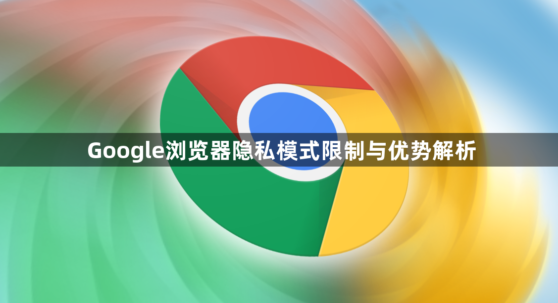 Google浏览器隐私模式限制与优势解析1