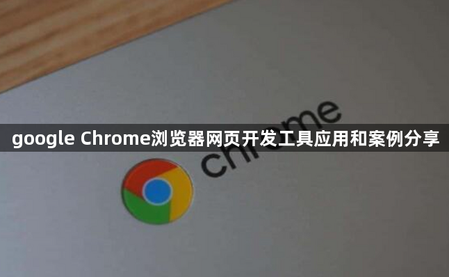 google Chrome浏览器网页开发工具应用和案例分享1