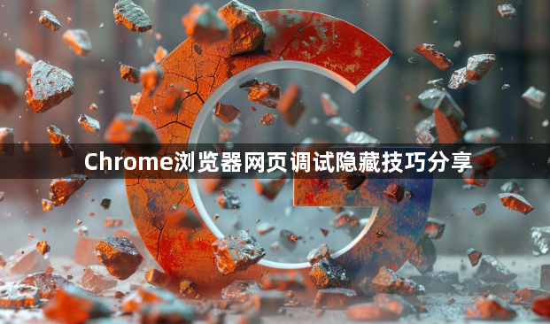 Chrome浏览器网页调试隐藏技巧分享1