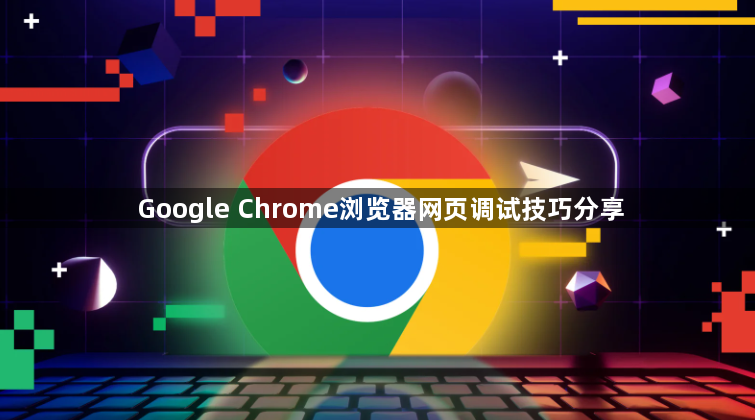 Google Chrome浏览器网页调试技巧分享1