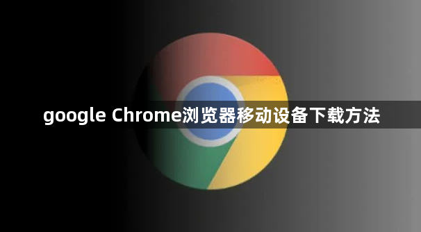 google Chrome浏览器移动设备下载方法1