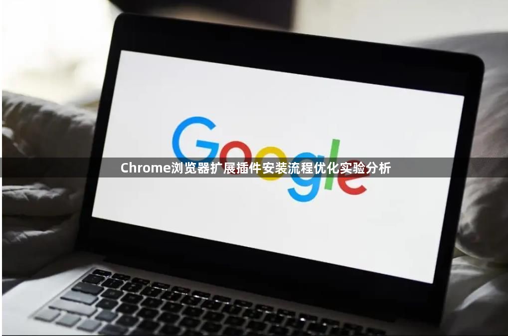 Chrome浏览器扩展插件安装流程优化实验分析1