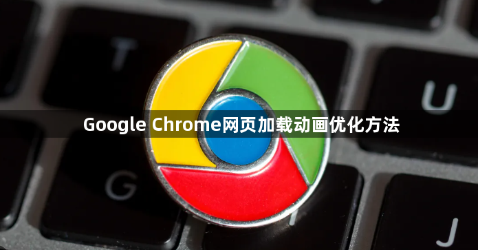 Google Chrome网页加载动画优化方法1