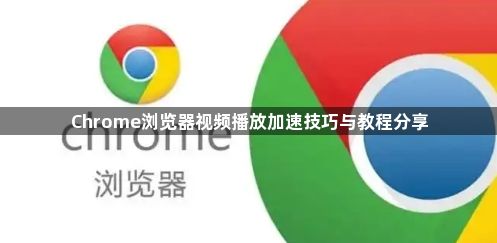 Chrome浏览器视频播放加速技巧与教程分享1