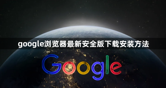 google浏览器最新安全版下载安装方法1