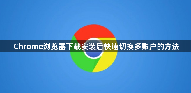Chrome浏览器下载安装后快速切换多账户的方法1