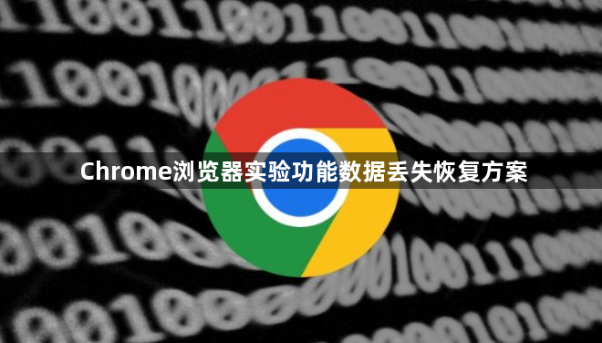 Chrome浏览器实验功能数据丢失恢复方案1