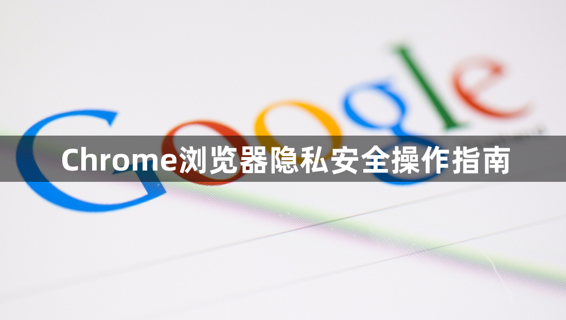 Chrome浏览器隐私安全操作指南1