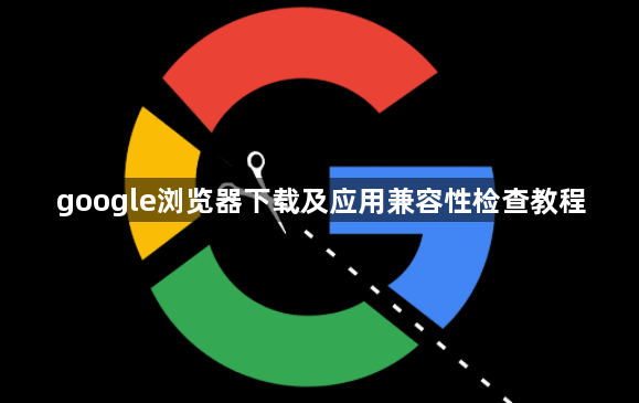 google浏览器下载及应用兼容性检查教程1