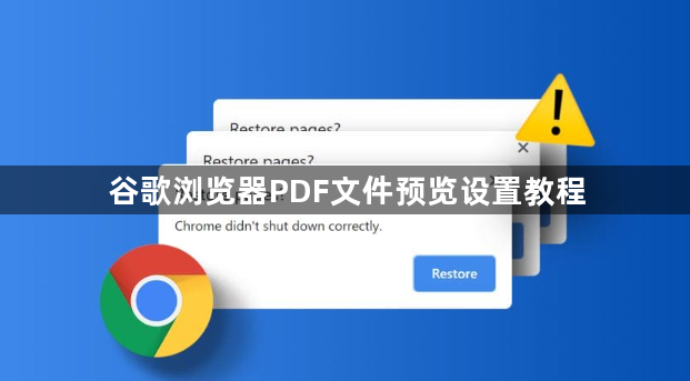 谷歌浏览器PDF文件预览设置教程1