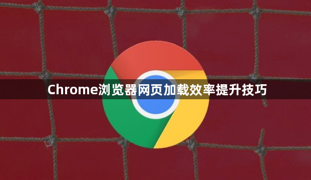 Chrome浏览器网页加载效率提升技巧1