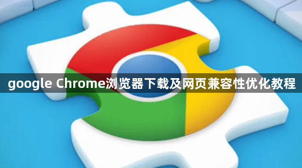 google Chrome浏览器下载及网页兼容性优化教程1