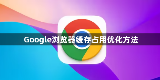 Google浏览器缓存占用优化方法1