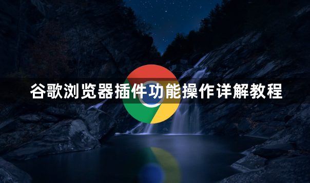 谷歌浏览器插件功能操作详解教程1