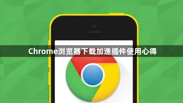 Chrome浏览器下载加速插件使用心得1