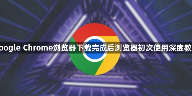 google Chrome浏览器下载完成后浏览器初次使用深度教程1