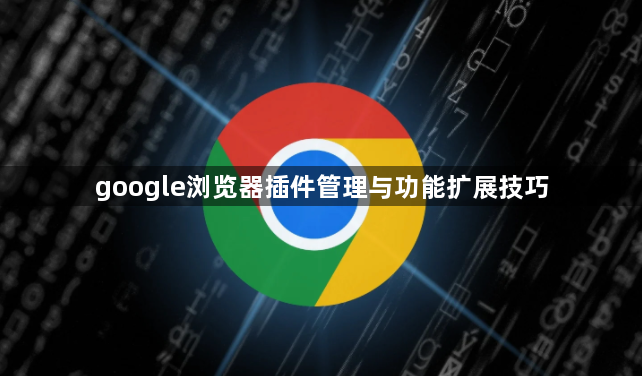 google浏览器插件管理与功能扩展技巧1