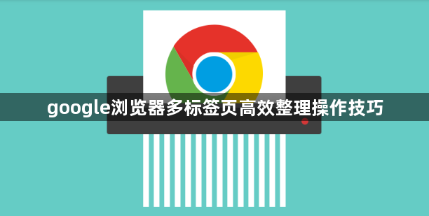 google浏览器多标签页高效整理操作技巧1