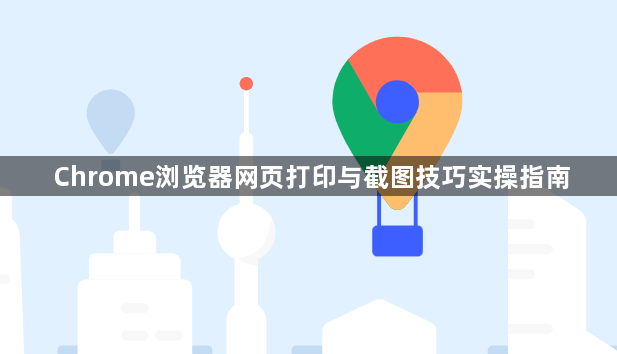 Chrome浏览器网页打印与截图技巧实操指南1