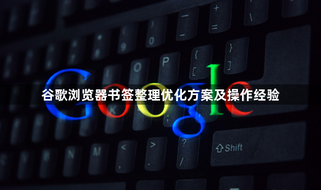 谷歌浏览器书签整理优化方案及操作经验1