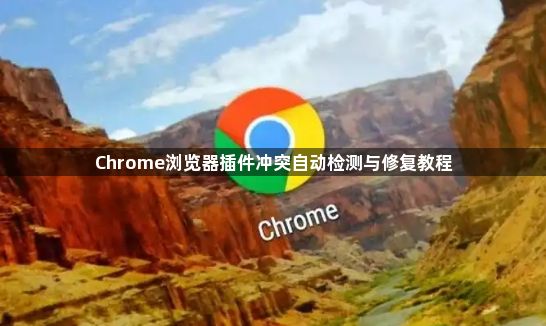 Chrome浏览器插件冲突自动检测与修复教程1