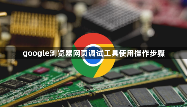 google浏览器网页调试工具使用操作步骤1