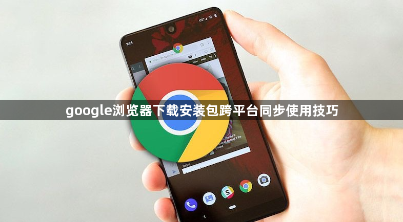 google浏览器下载安装包跨平台同步使用技巧1