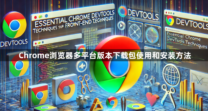 Chrome浏览器多平台版本下载包使用和安装方法1